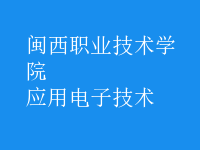应用电子技术