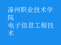 电子信息工程技术