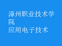 应用电子技术