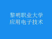 应用电子技术
