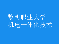 机电一体化技术