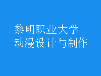 动漫设计与制作