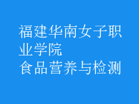 食品营养与检测