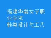 鞋类设计与工艺