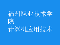 计算机应用技术