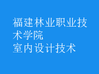 室内设计技术