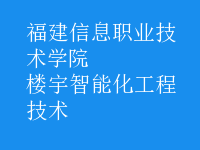 楼宇智能化工程技术