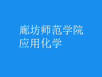 应用化学