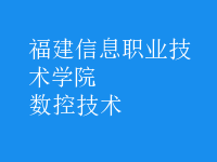 数控技术
