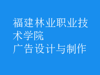 广告设计与制作