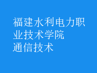 通信技术