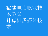 计算机多媒体技术
