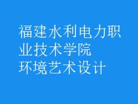 环境艺术设计