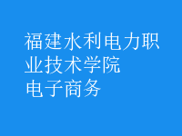 电子商务