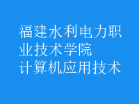 计算机应用技术