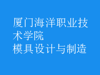 模具设计与制造