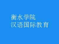 汉语国际教育