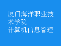 计算机信息管理
