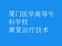 康复治疗技术