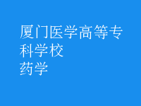 药学