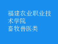 畜牧兽医类