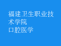 口腔医学