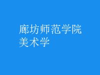 美术学