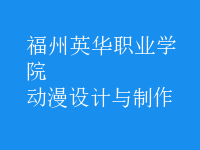 动漫设计与制作