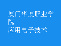 应用电子技术