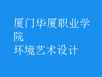 环境艺术设计