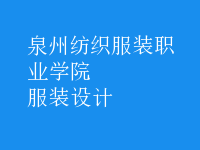服装设计