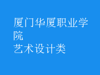 艺术设计类