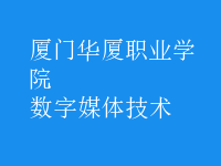 数字媒体技术