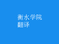 翻译