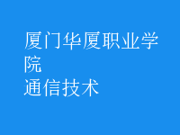 通信技术