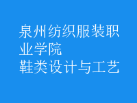 鞋类设计与工艺
