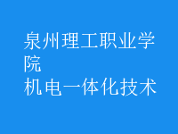 机电一体化技术