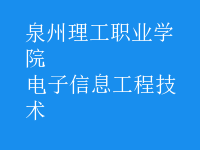 电子信息工程技术