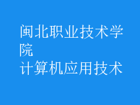 计算机应用技术