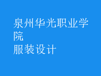 服装设计