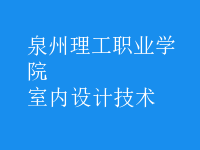 室内设计技术