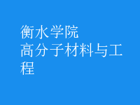 高分子材料与工程