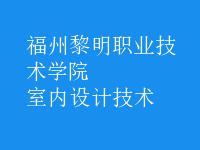 室内设计技术
