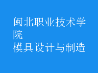 模具设计与制造