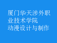 动漫设计与制作