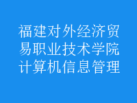 计算机信息管理