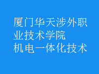 机电一体化技术
