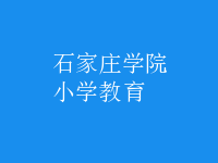 小学教育