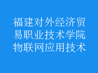 物联网应用技术