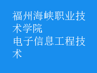 电子信息工程技术